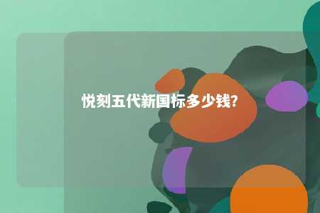 悦刻五代新国标多少钱？ 
